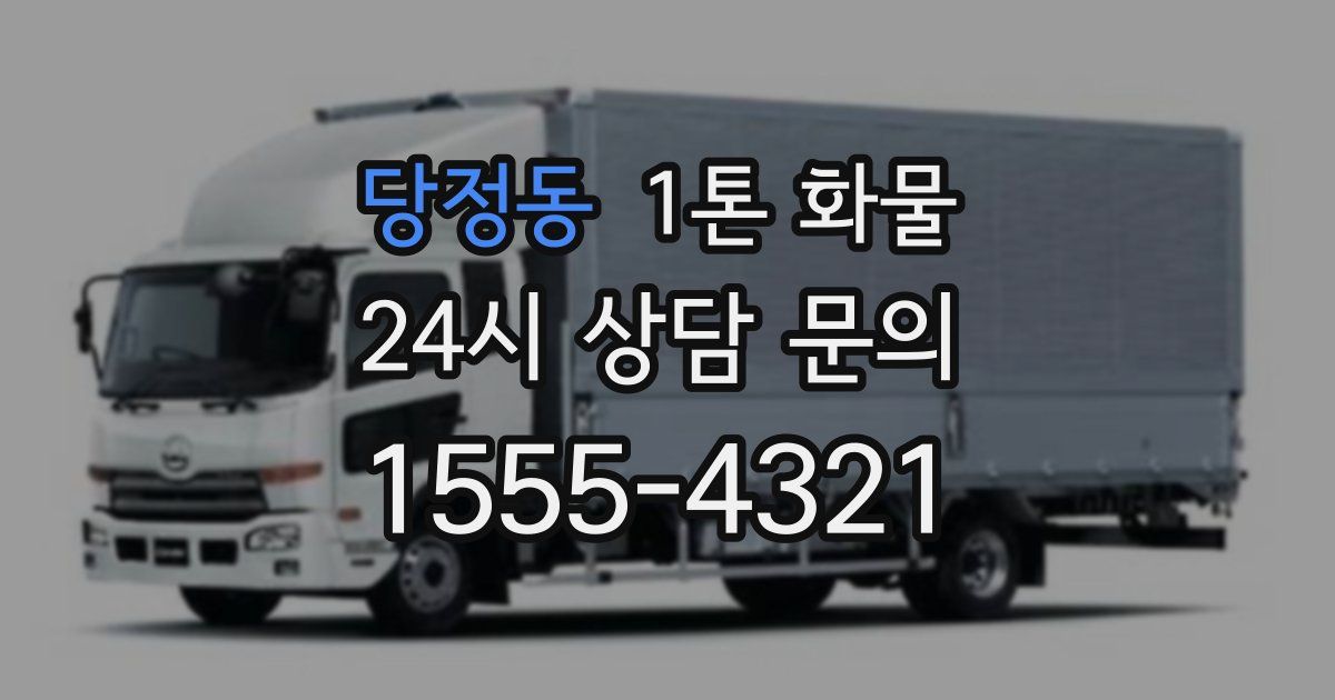 당정동 1톤 화물