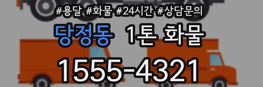 당정동 1톤 화물