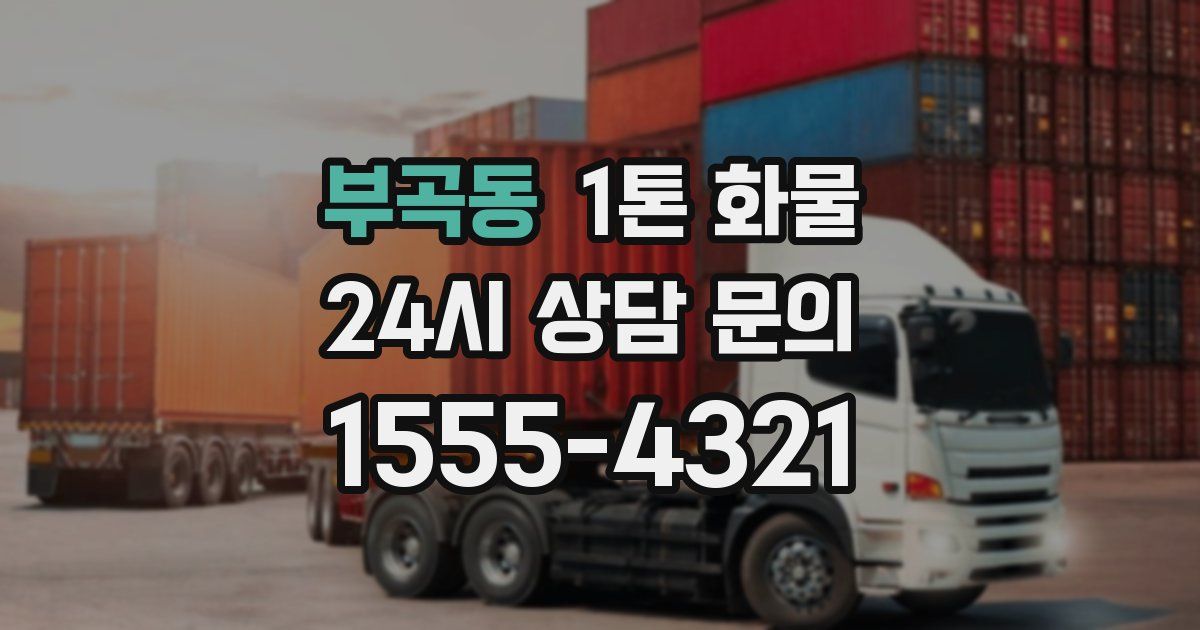 부곡동 1톤 화물