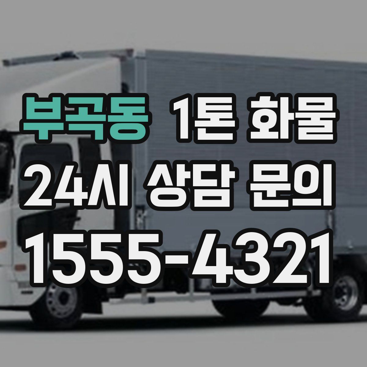 부곡동 1톤 화물
