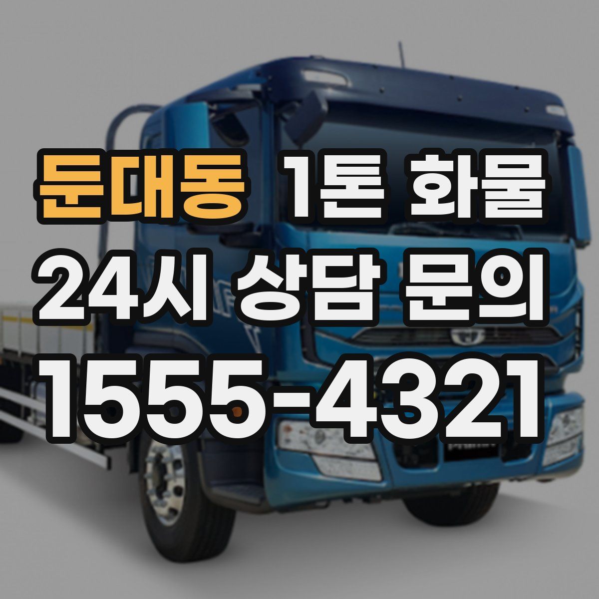 둔대동 1톤 화물