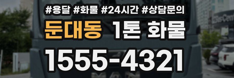 둔대동 1톤 화물