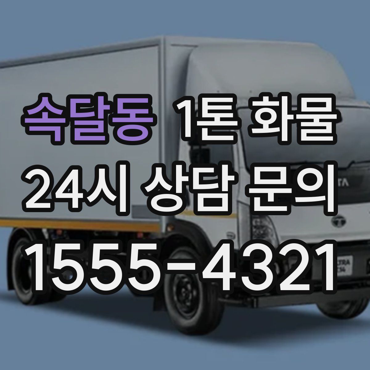 속달동 1톤 화물