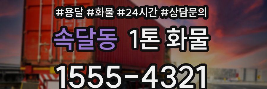 속달동 1톤 화물
