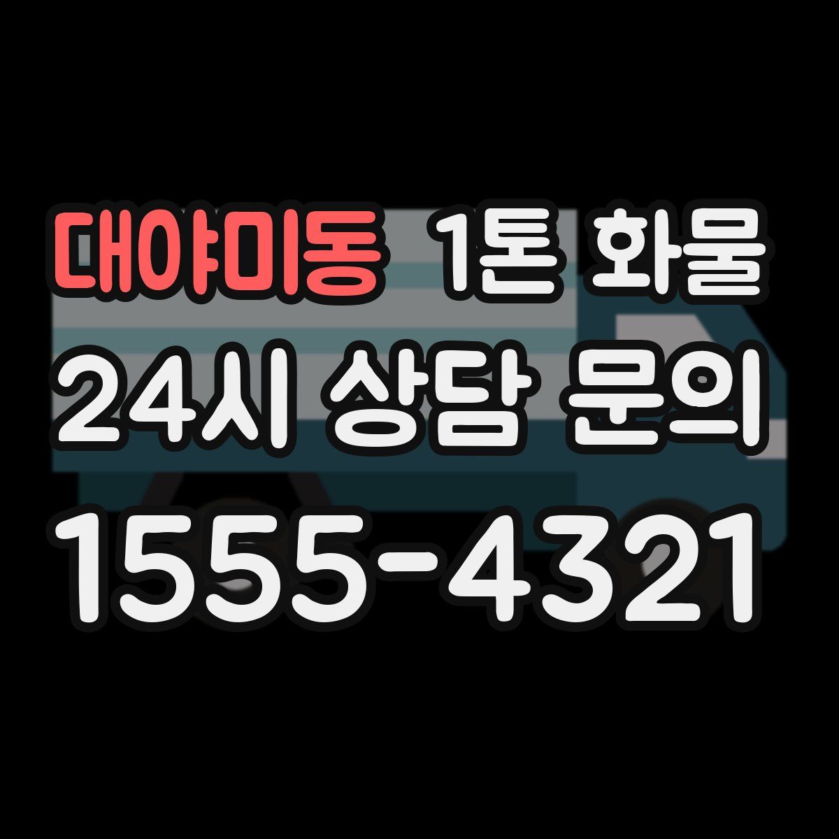 대야미동 1톤 화물