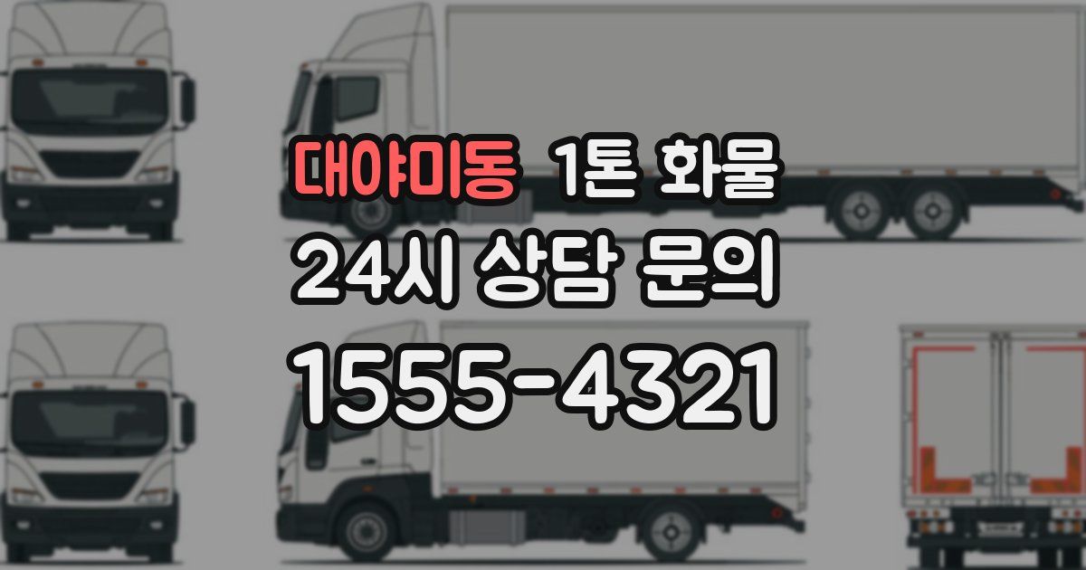 대야미동 1톤 화물