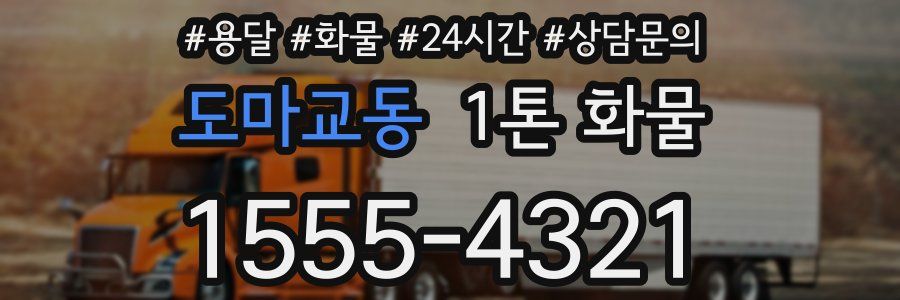 도마교동 1톤 화물