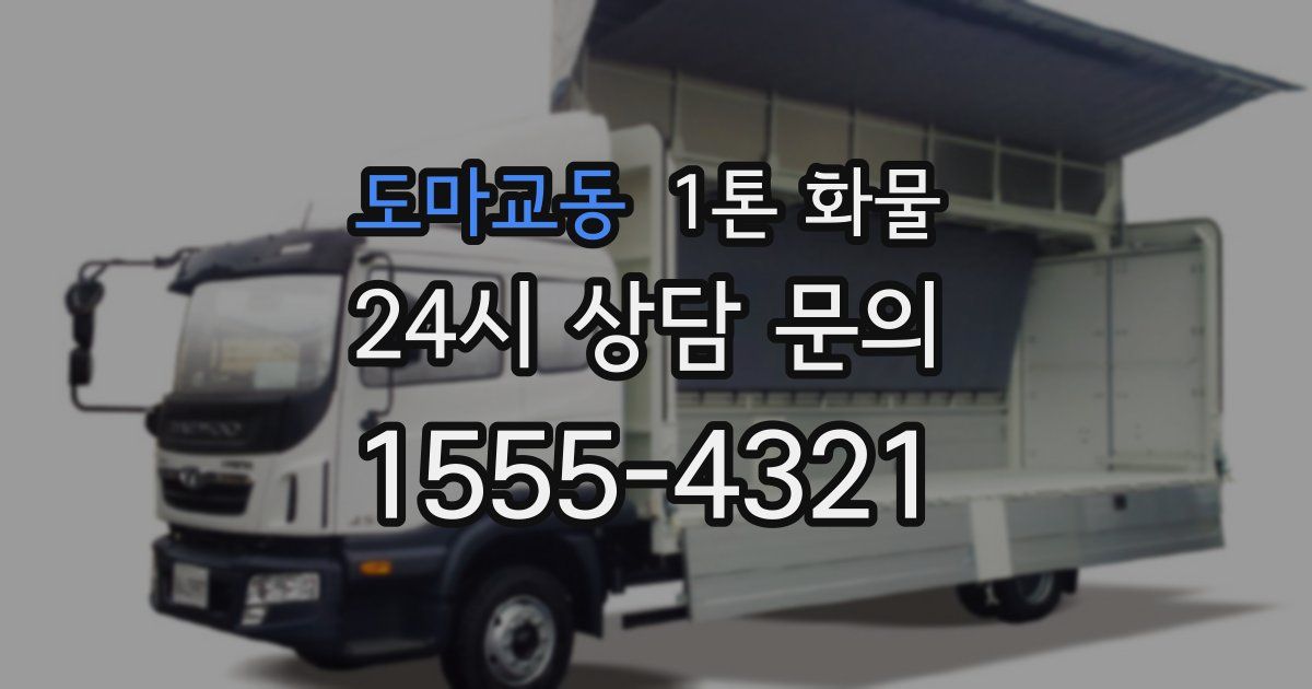 도마교동 1톤 화물