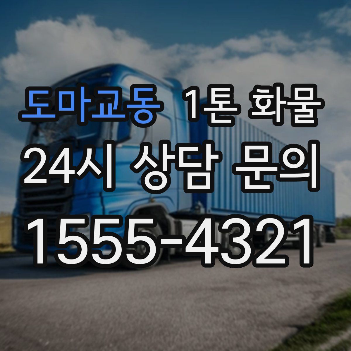 도마교동 1톤 화물