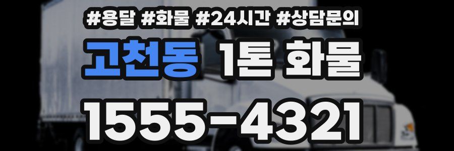 고천동 1톤 화물