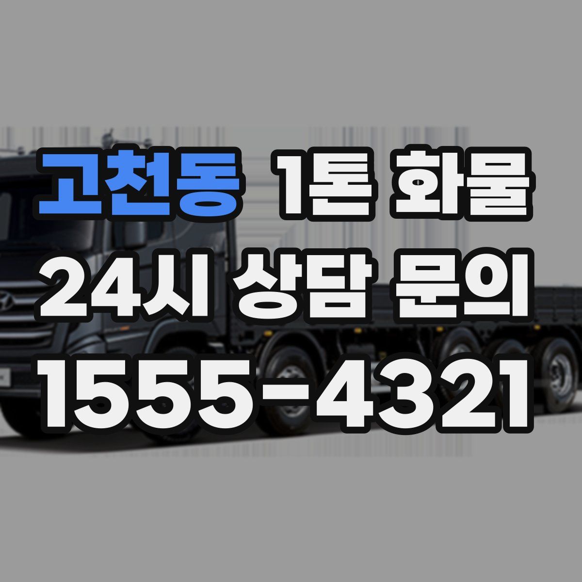 고천동 1톤 화물