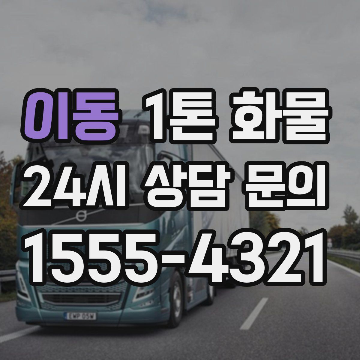 이동 1톤 화물