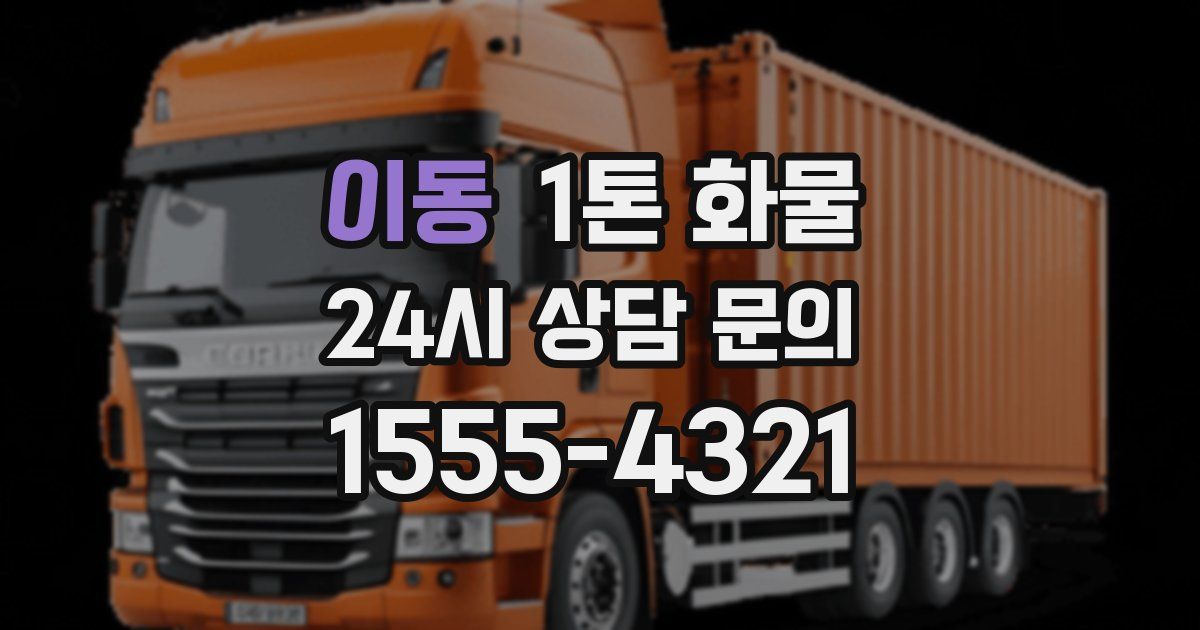 이동 1톤 화물