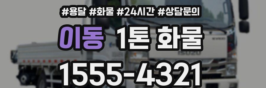 이동 1톤 화물
