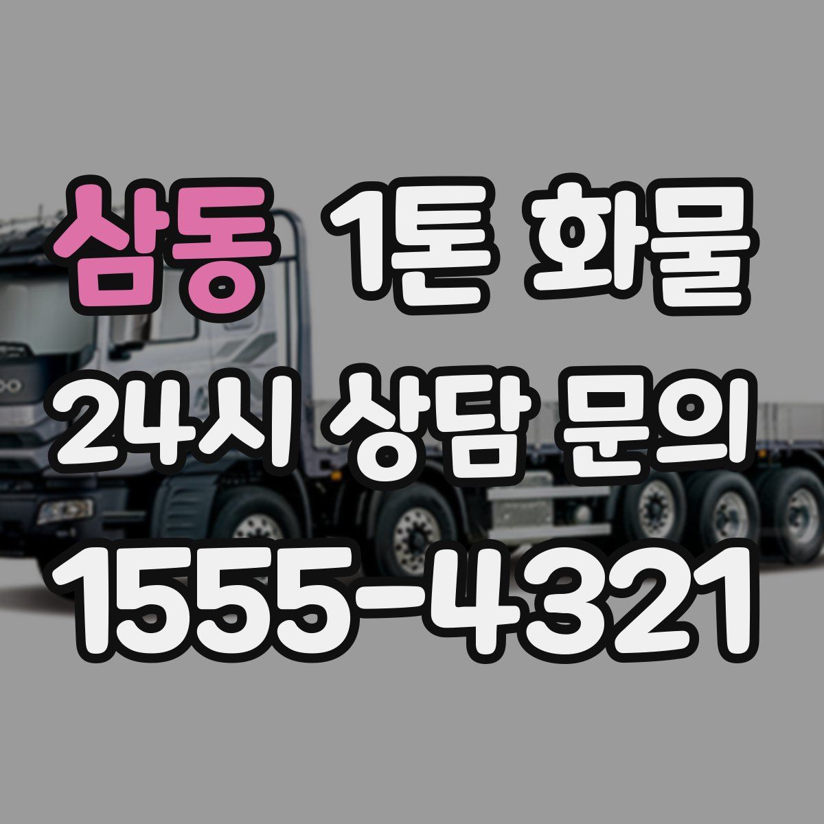 삼동 1톤 화물