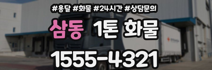 삼동 1톤 화물