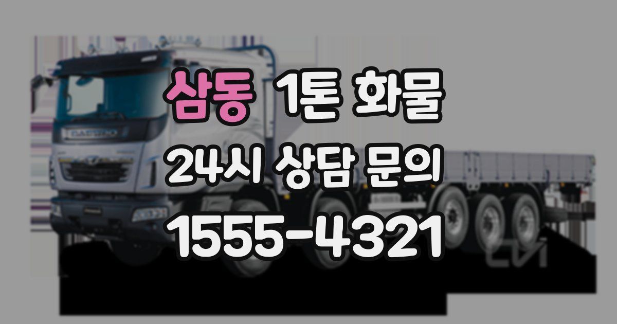 삼동 1톤 화물