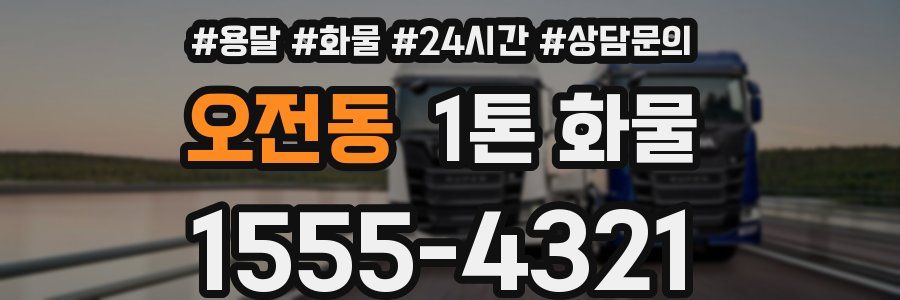 오전동 1톤 화물