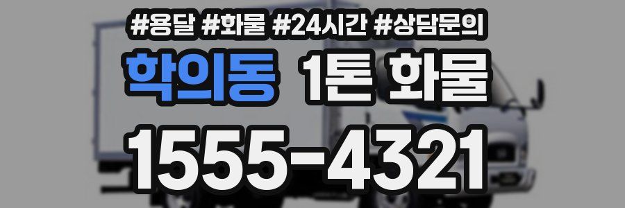 학의동 1톤 화물