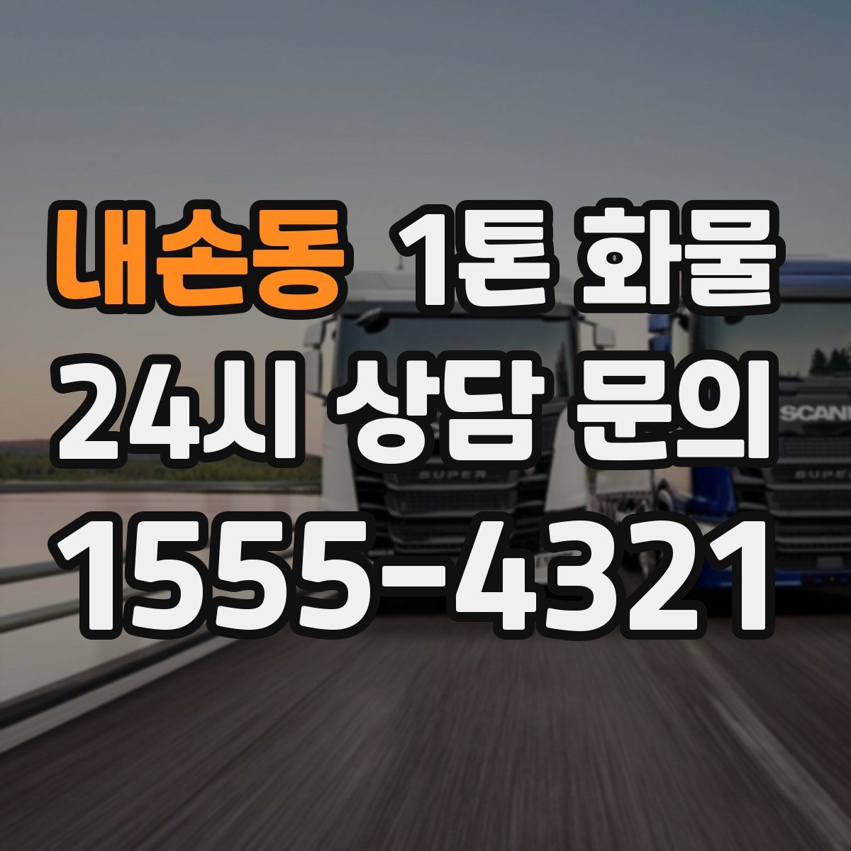 내손동 1톤 화물