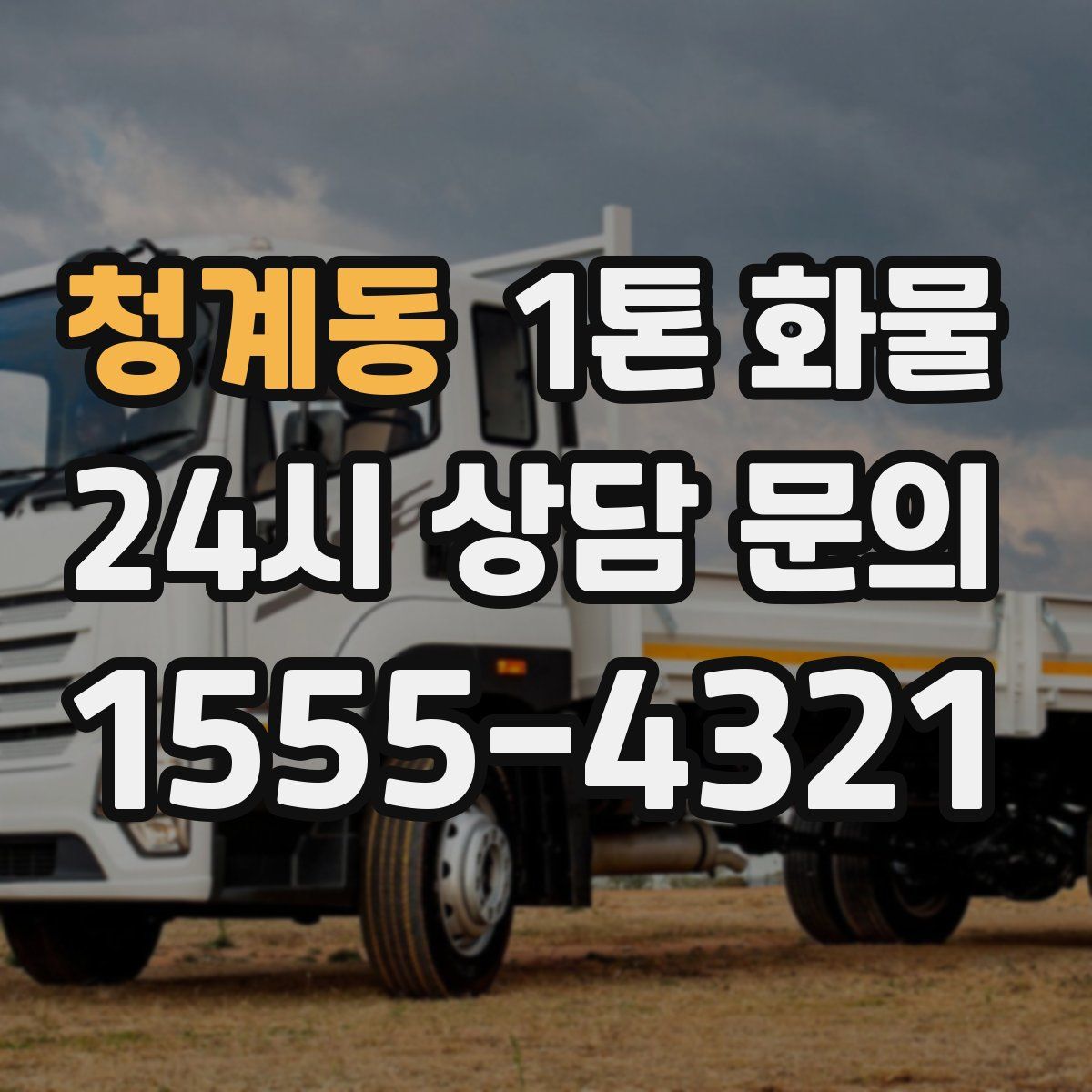 청계동 1톤 화물
