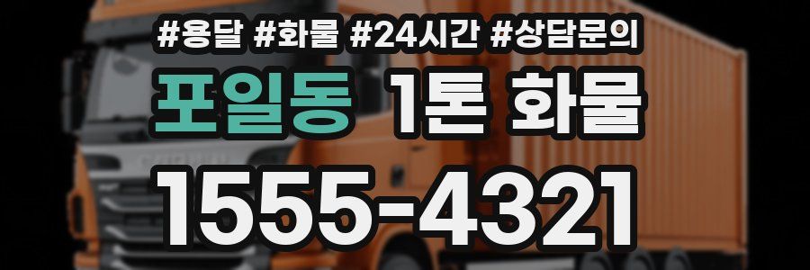 포일동 1톤 화물
