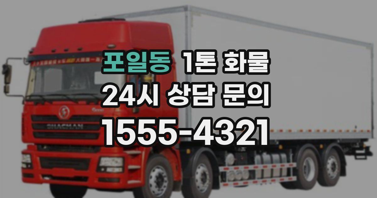 포일동 1톤 화물