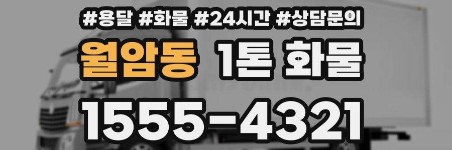 월암동 1톤 화물