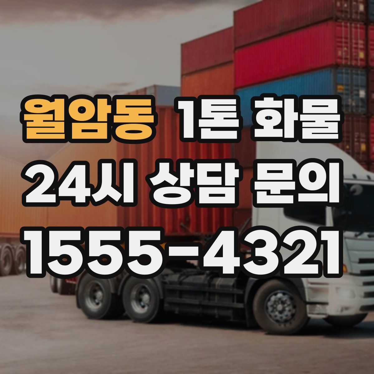월암동 1톤 화물
