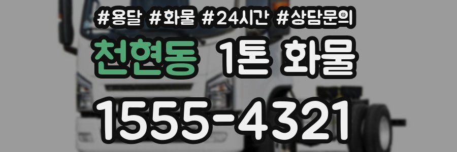 천현동 1톤 화물