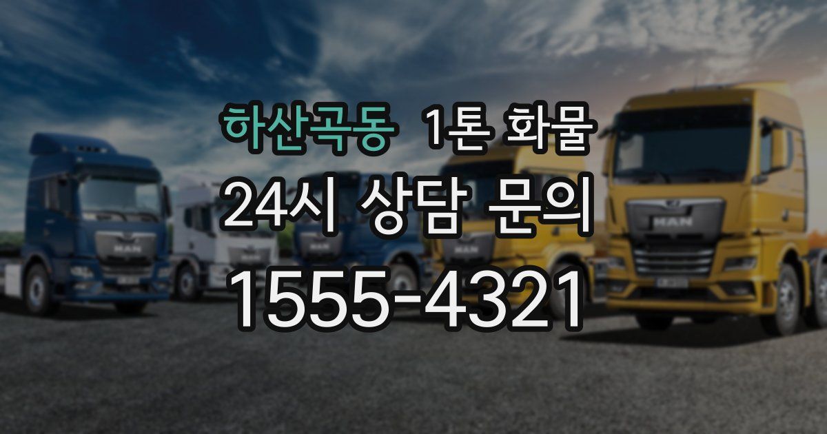 하산곡동 1톤 화물