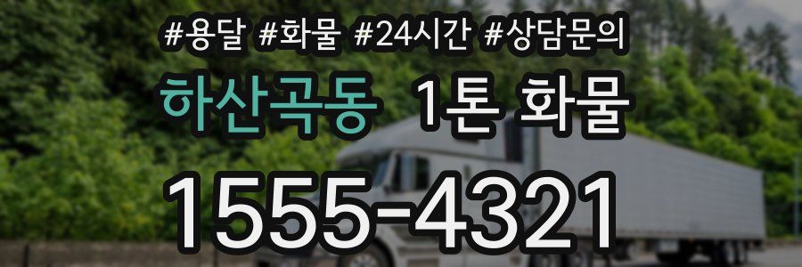 하산곡동 1톤 화물