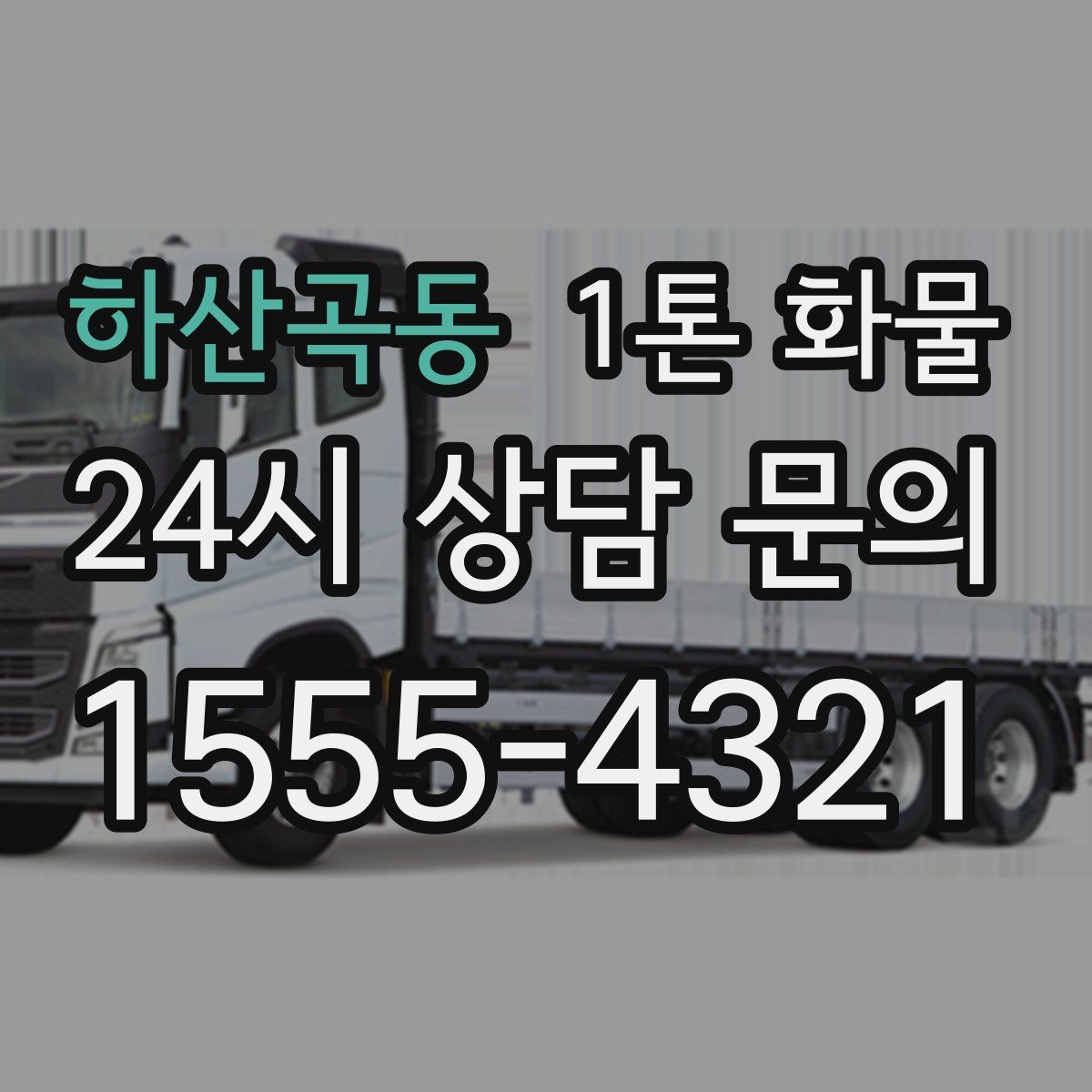 하산곡동 1톤 화물