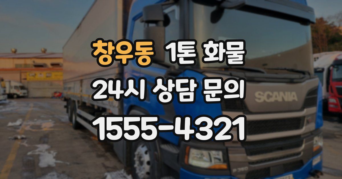 창우동 1톤 화물