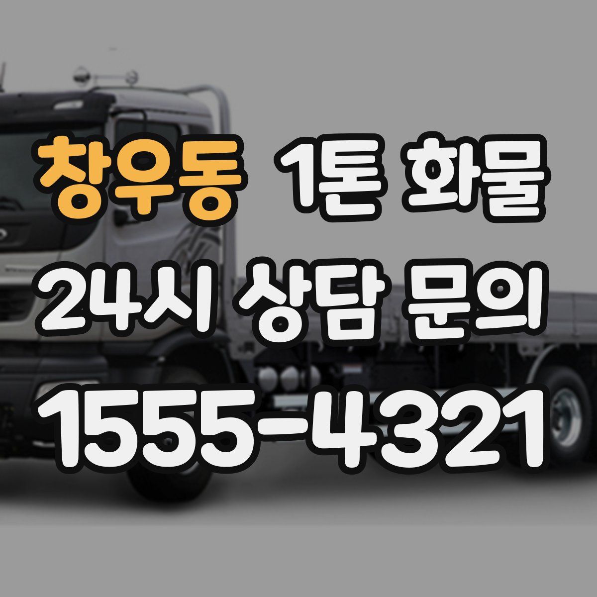 창우동 1톤 화물