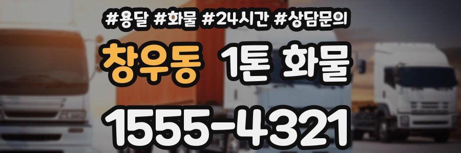 창우동 1톤 화물