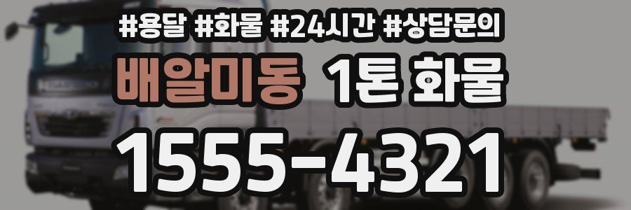 배알미동 1톤 화물