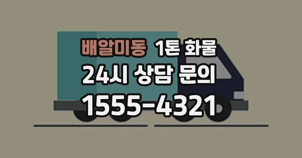 배알미동 1톤 화물