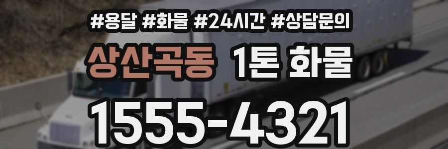 상산곡동 1톤 화물