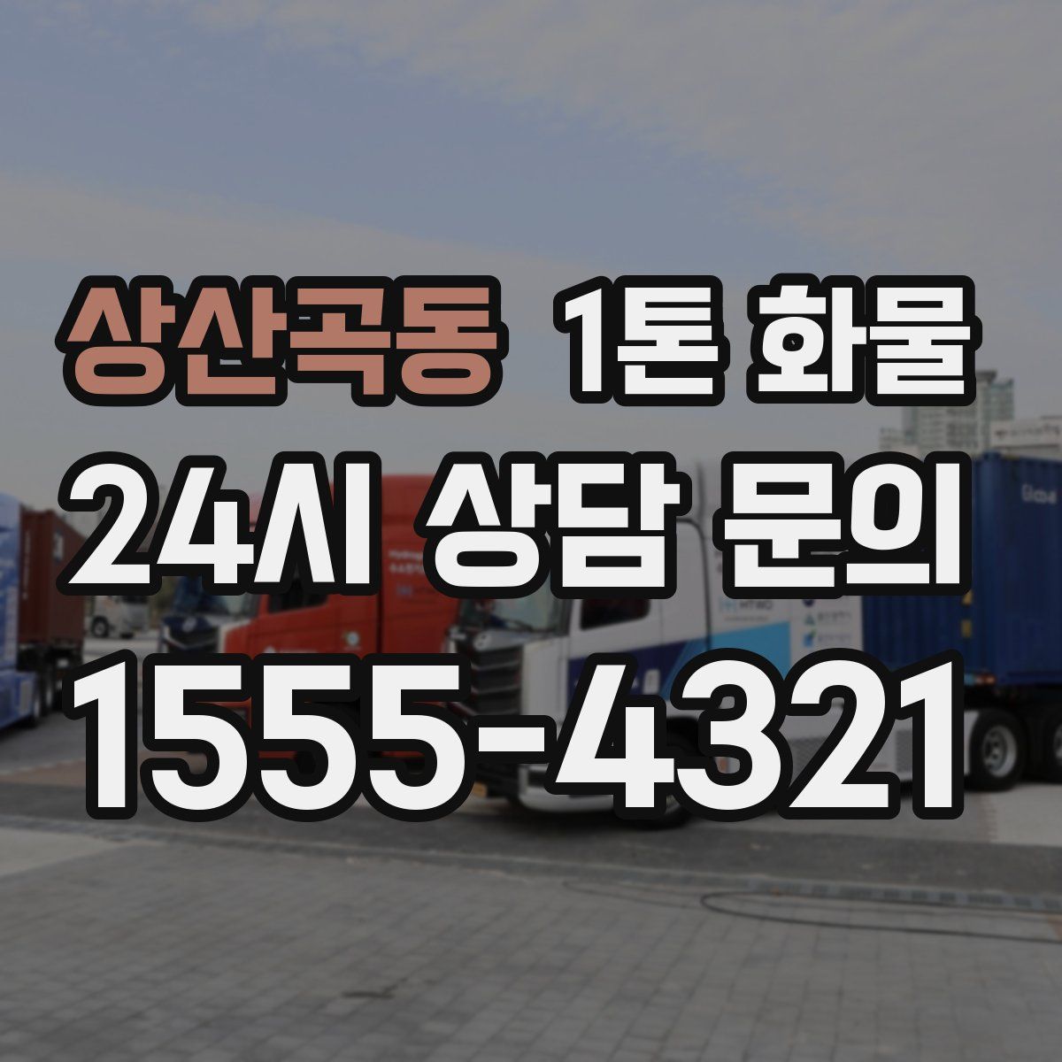상산곡동 1톤 화물