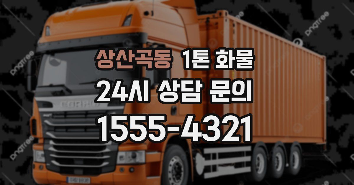 상산곡동 1톤 화물