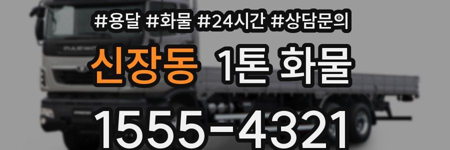 신장동 1톤 화물