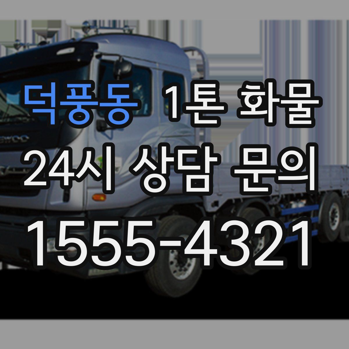 덕풍동 1톤 화물