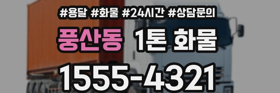 풍산동 1톤 화물