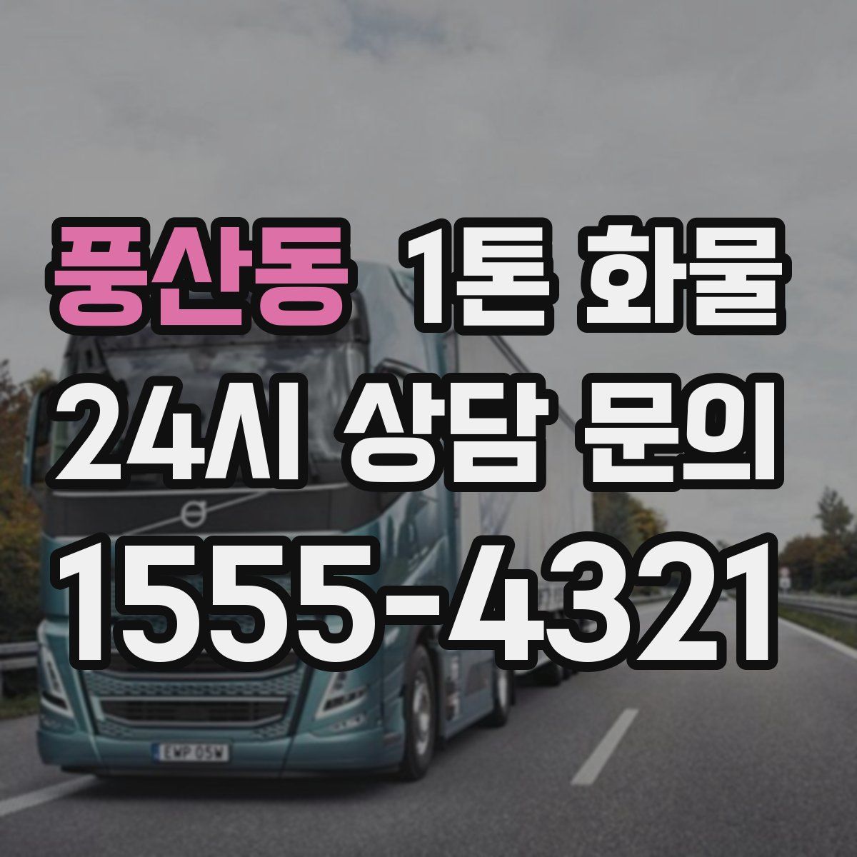 풍산동 1톤 화물