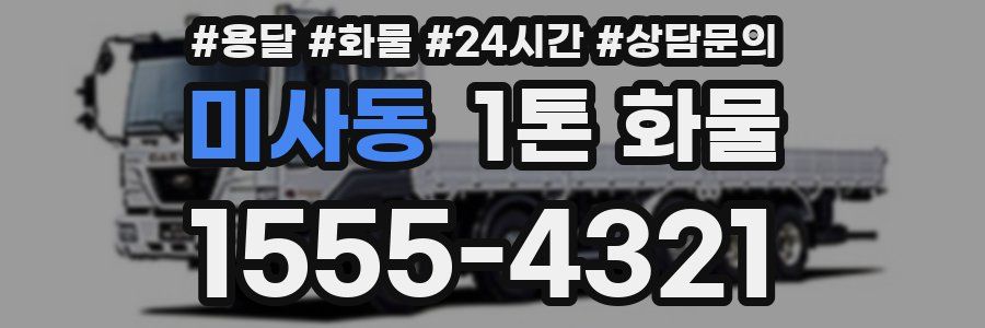 미사동 1톤 화물