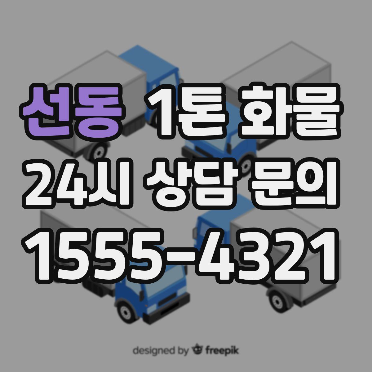 선동 1톤 화물
