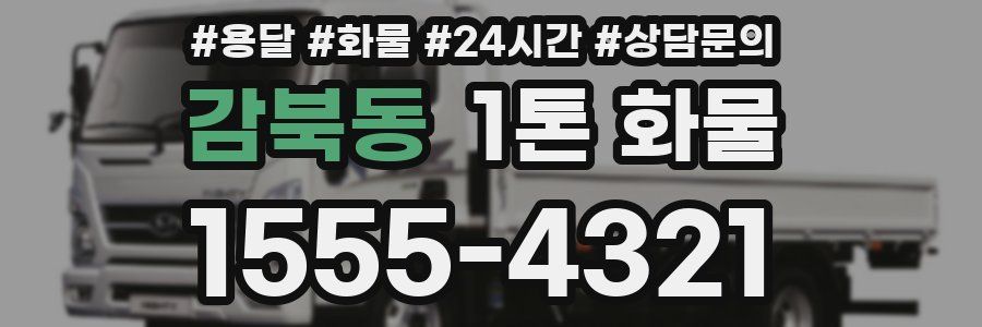 감북동 1톤 화물