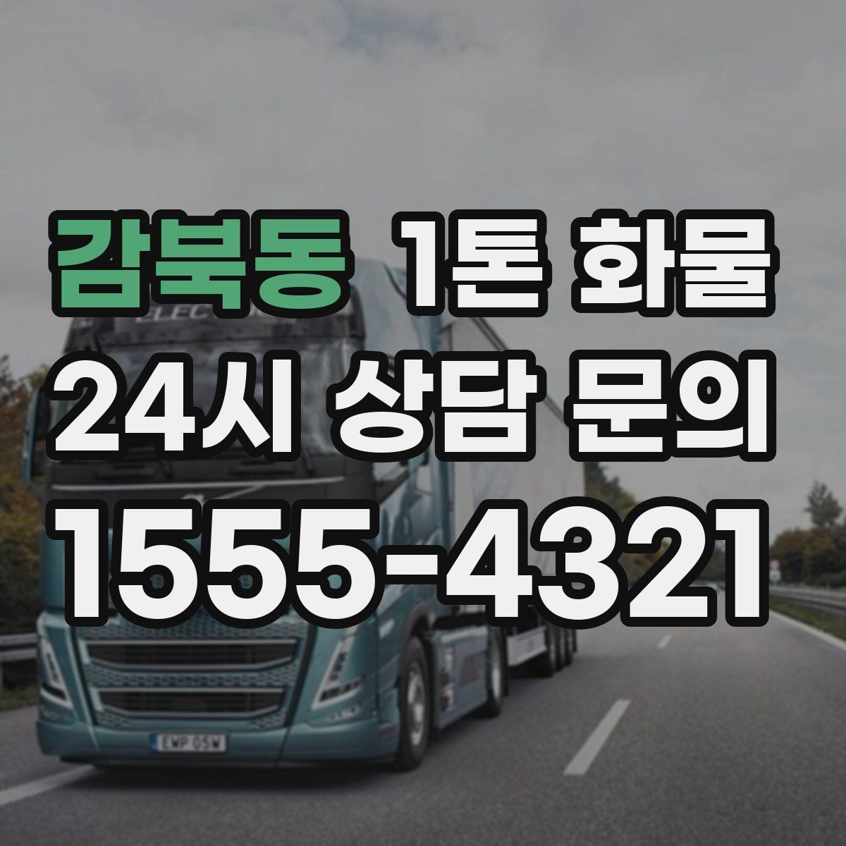 감북동 1톤 화물