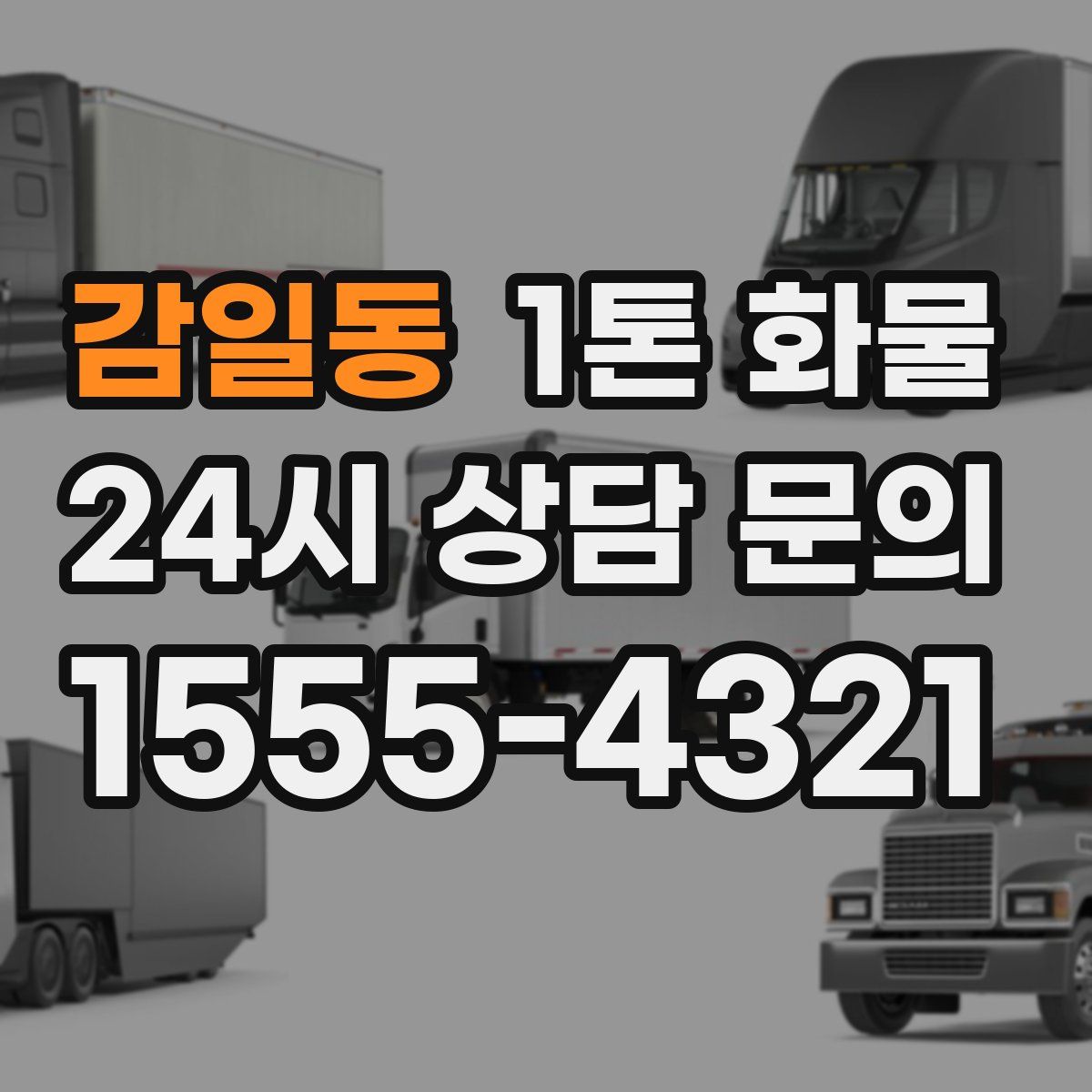 감일동 1톤 화물